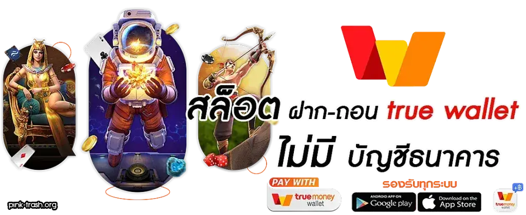 สล็อตเว็บตรง ฝากถอน true wallet ไม่มี ขั้น ต่ํา