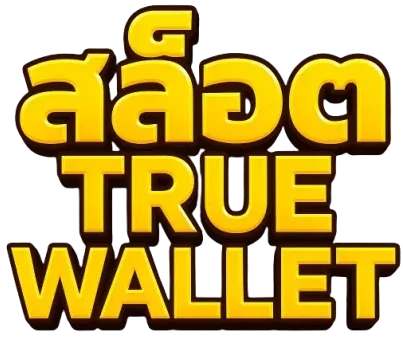สล็อตเว็บตรง ฝากถอน true wallet ไม่มี ขั้น ต่ํา